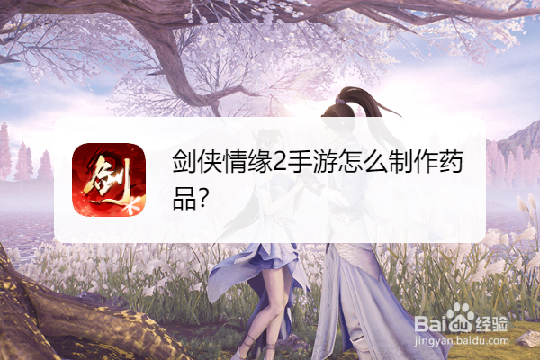 剑侠情缘2手游怎么制作药品