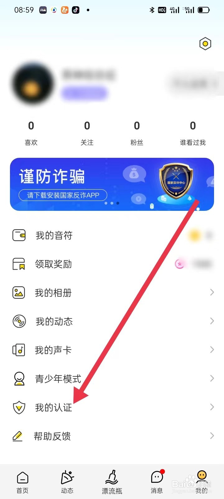 音麦漂流瓶如何查看我的认证