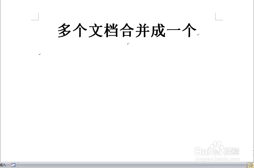 word如何将多个文档合并到一个文档中