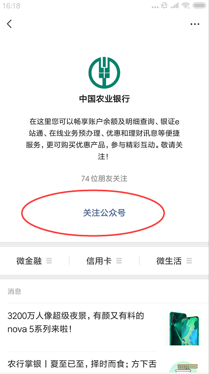 怎样登录农业银行官方微信号