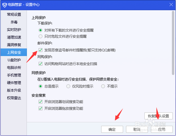 电脑管家怎么取消发现恶意盗号邮件时的提醒？