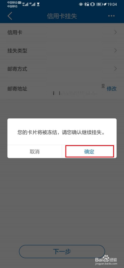 手機 > 手機軟件5 彈出提示,掛失補卡操作,確認【凍結】信用卡提示