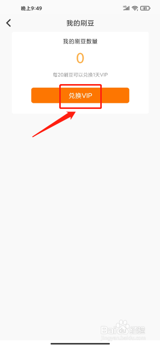 刷刷题APP怎么使用刷豆兑换VIP
