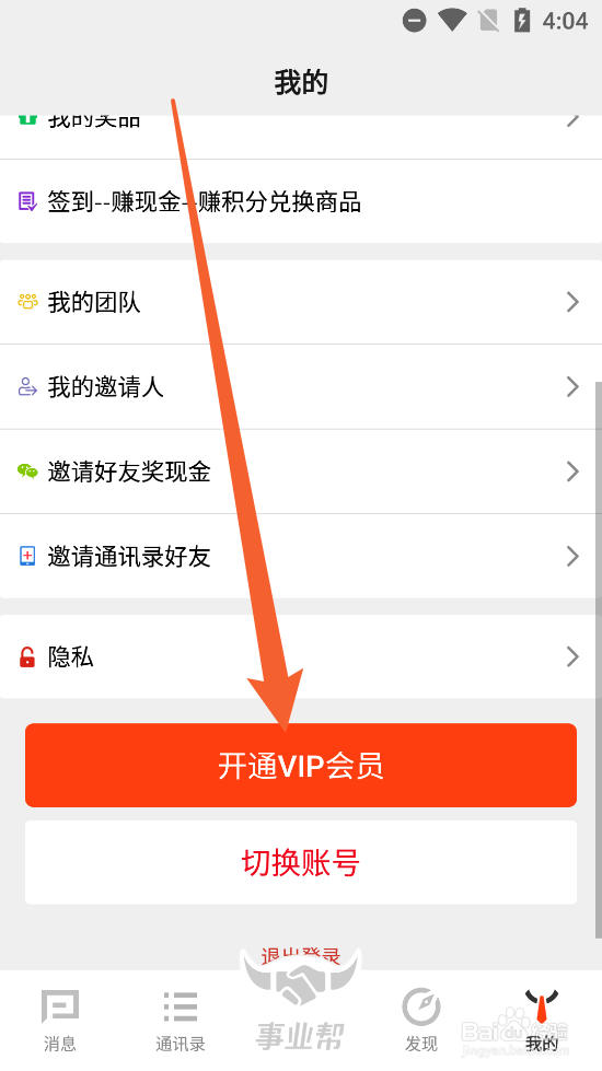 事业帮app内如何开通VIP会员