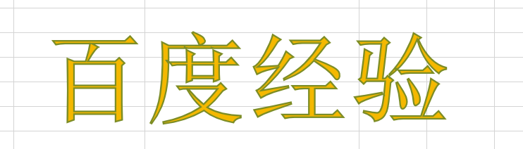 如何用WPS给Excel表格中的艺术字添加轮廓