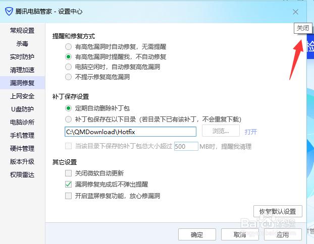 腾讯电脑管家怎么关闭漏洞修复提醒弹窗