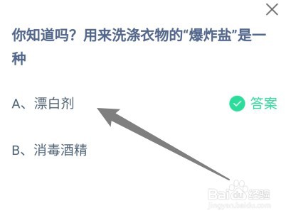 蚂蚁庄园：用来洗涤衣物的“爆炸盐”是一种？