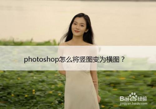 photoshop怎么将竖图变为横图