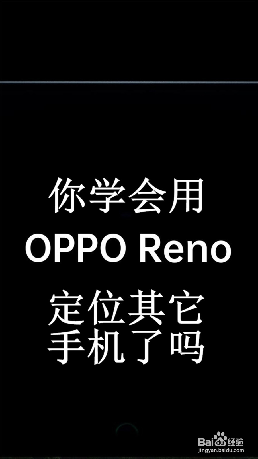 opporeno怎么定位另一台手机