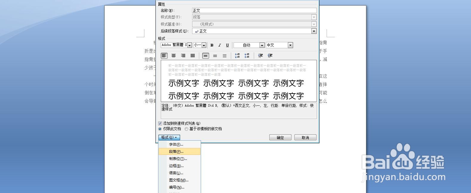 如何在Word中一次性修改文章段落格式