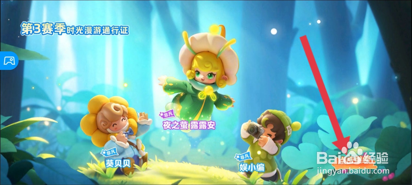 元梦之星如何解锁高级通行证