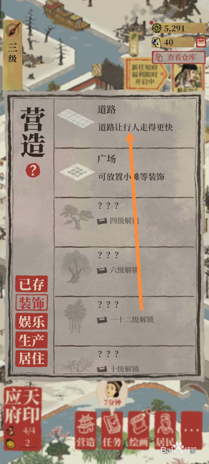 江南百景图如何进行建造道路
