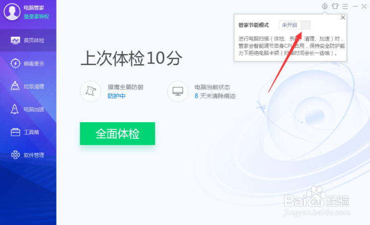 腾讯电脑管家节能模式怎么开启