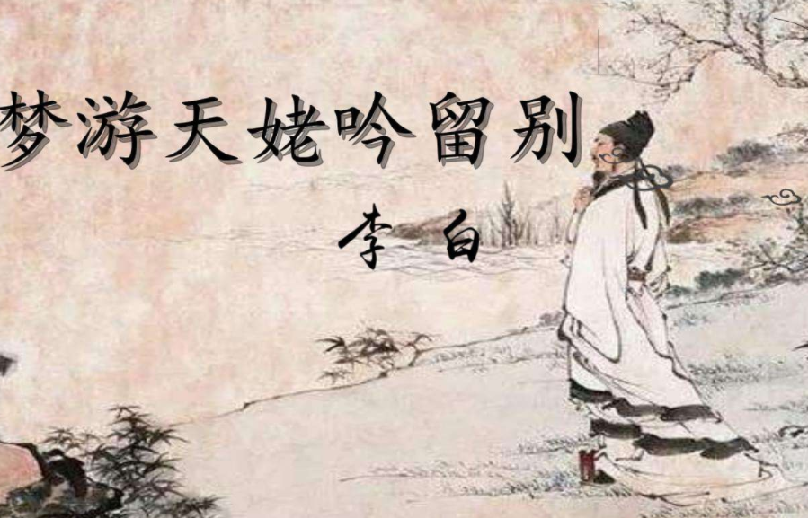 梦游天姥吟留别第三节描写的是梦境还是现实