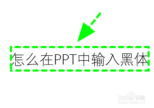 怎么在PPT中设置黑体字体，输入黑体字