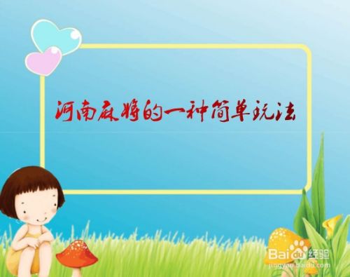 河南麻将的一种简单玩法