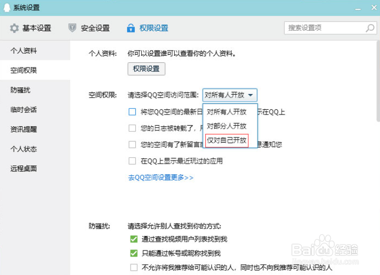 如何取消QQ空间访问权限