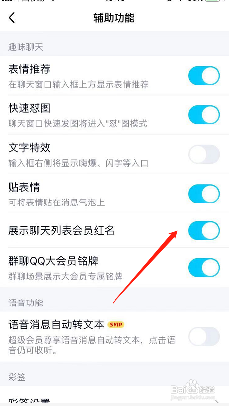 手机QQ怎样关闭聊天列表会员红名
