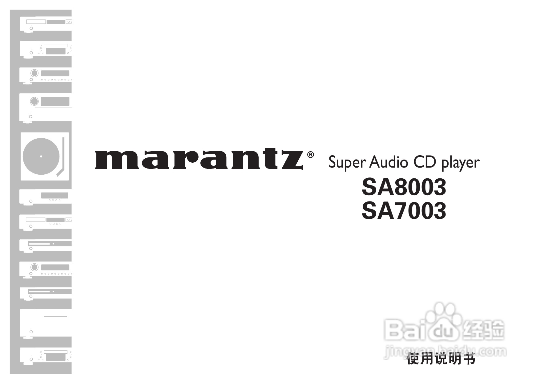 马兰士SA8003 CD播放机使用说明书:[1]