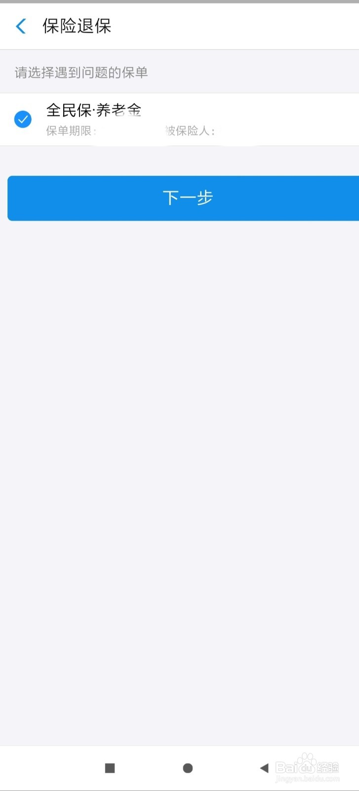 支付宝，全民保 终身养老金怎么退保？