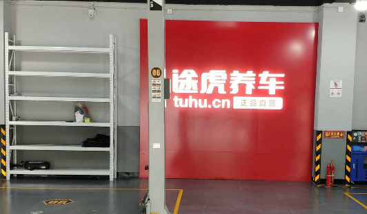 途虎养车实体店是不是没有轮胎买