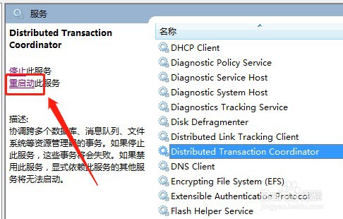 win7系统怎么重新启动MSDTC