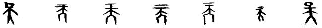 小篆的天字怎么写