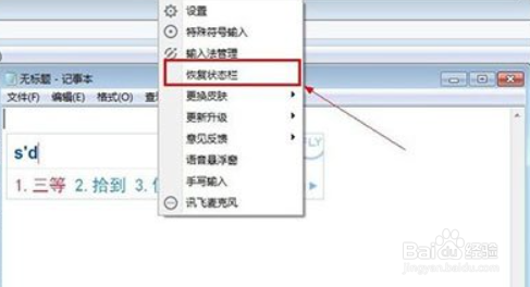 讯飞输入法怎么隐藏/恢复状态栏