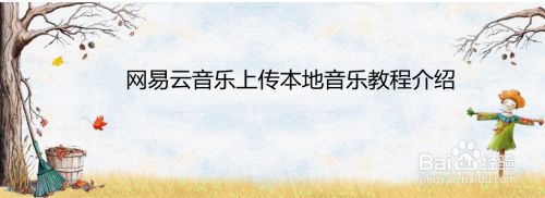 网易云音乐上传本地音乐教程介绍