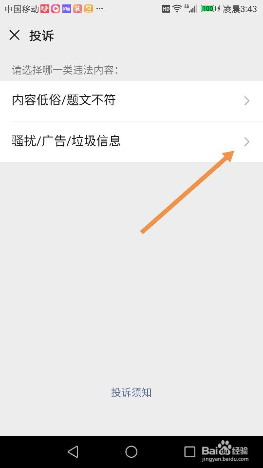 微信的骚扰、广告、垃圾信息链接怎么投诉