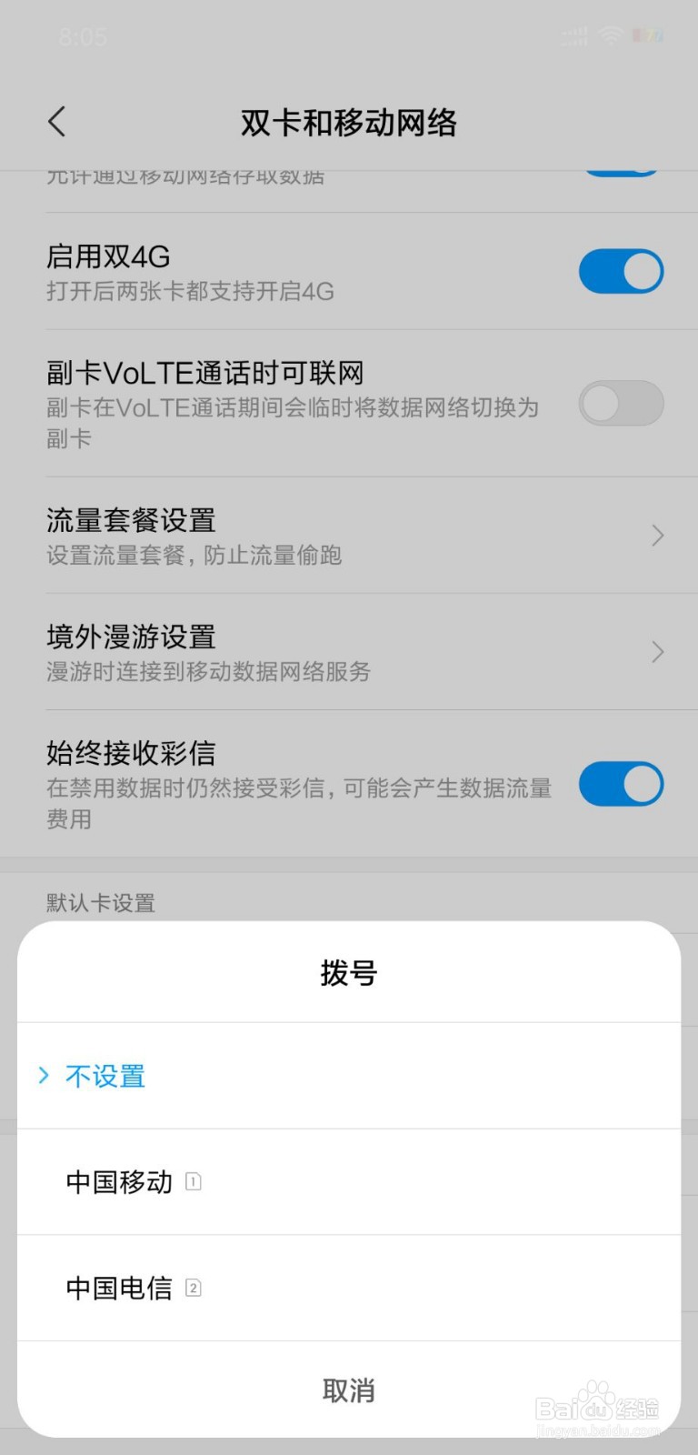 小米8屏幕指纹版如何设置默认拨号卡