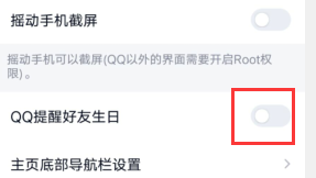 手机qq如何关闭好友生日提醒