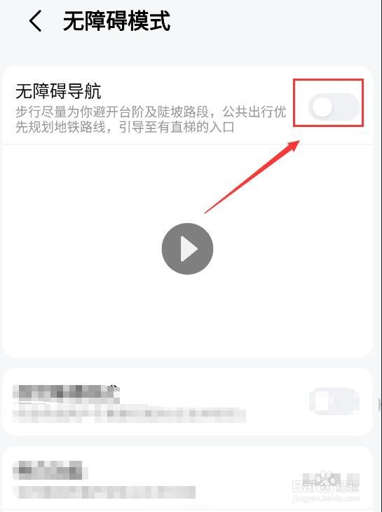 高德地图如何开启无障碍模式