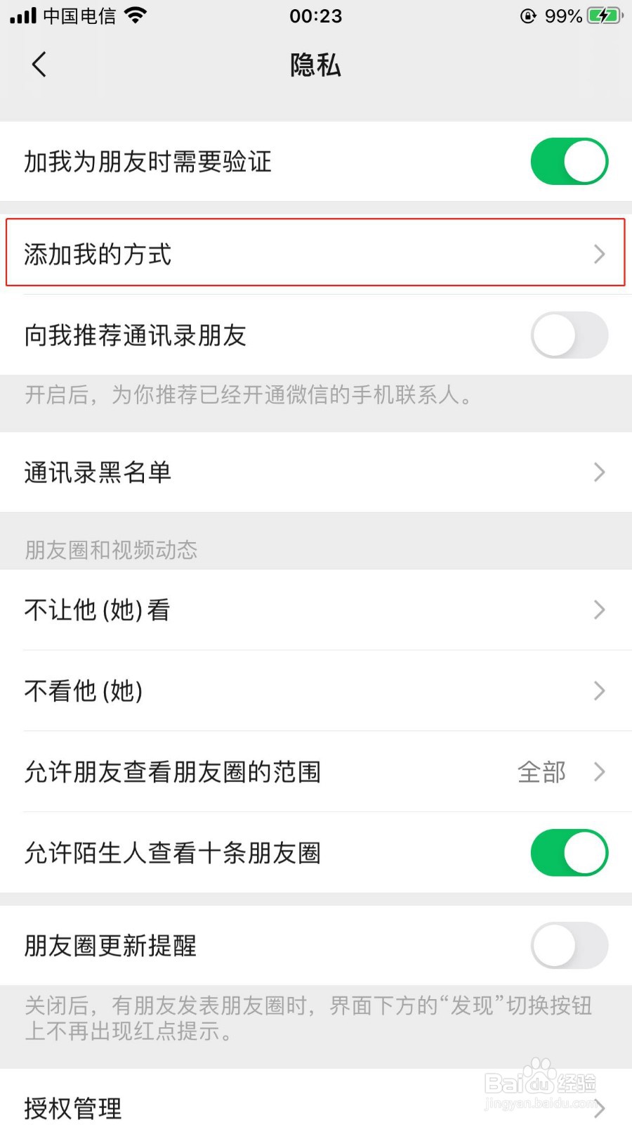 微信IOS版如何设置被添加好友需要验证