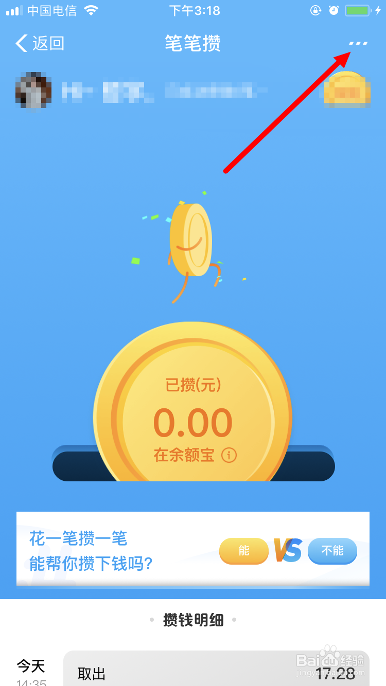 余额宝笔笔攒怎么修改攒钱来源