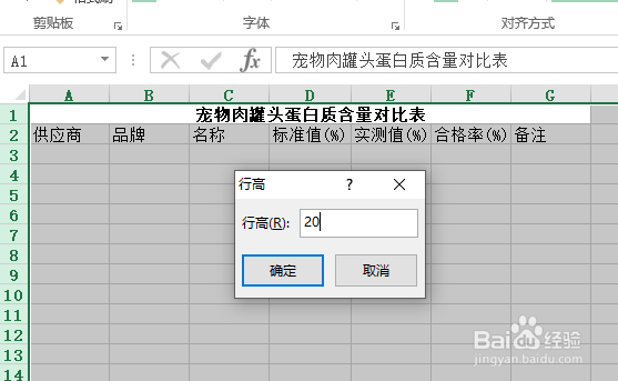 使用Excel怎样创建宠物罐头蛋白质含量对比表