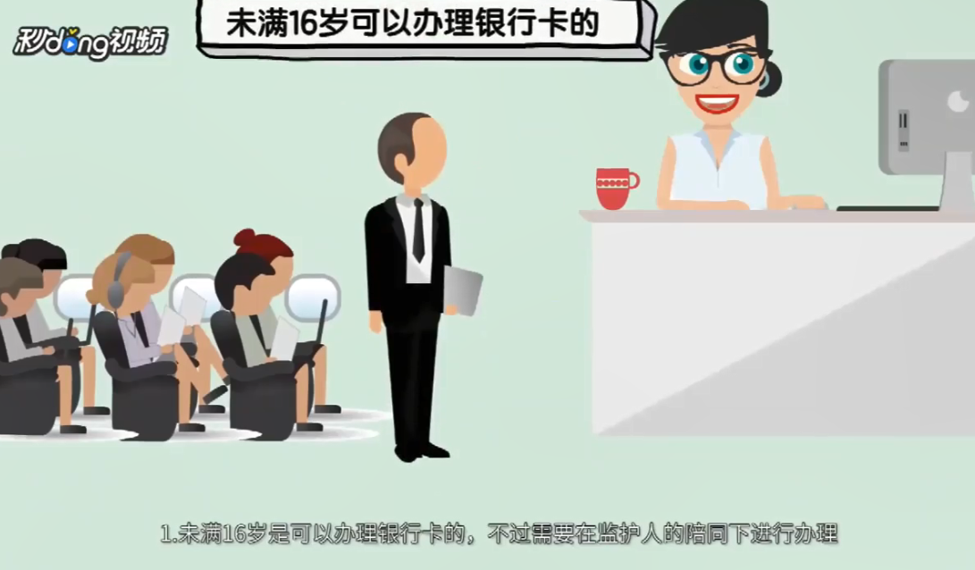 未满16岁怎么办银行卡