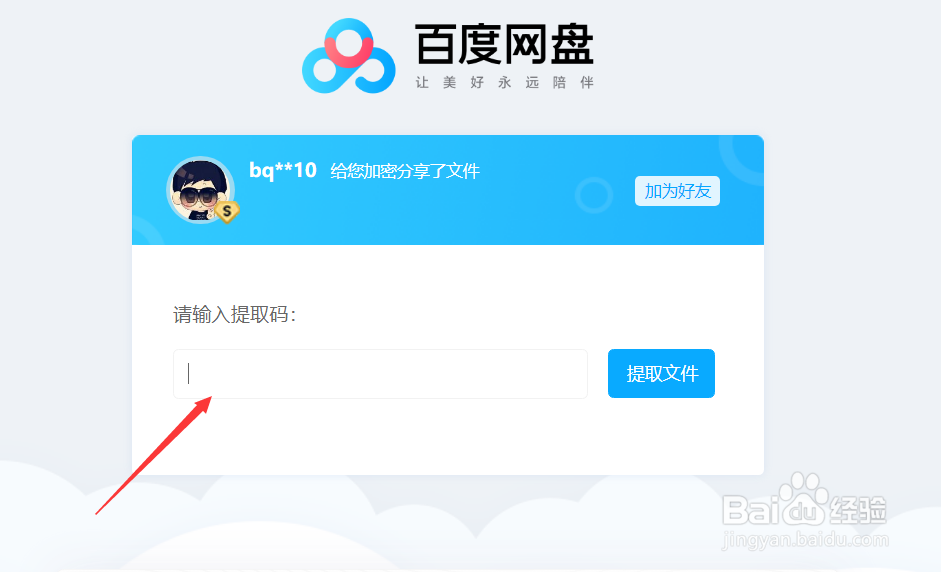 如何通过百度网盘链接下载所需要的文件