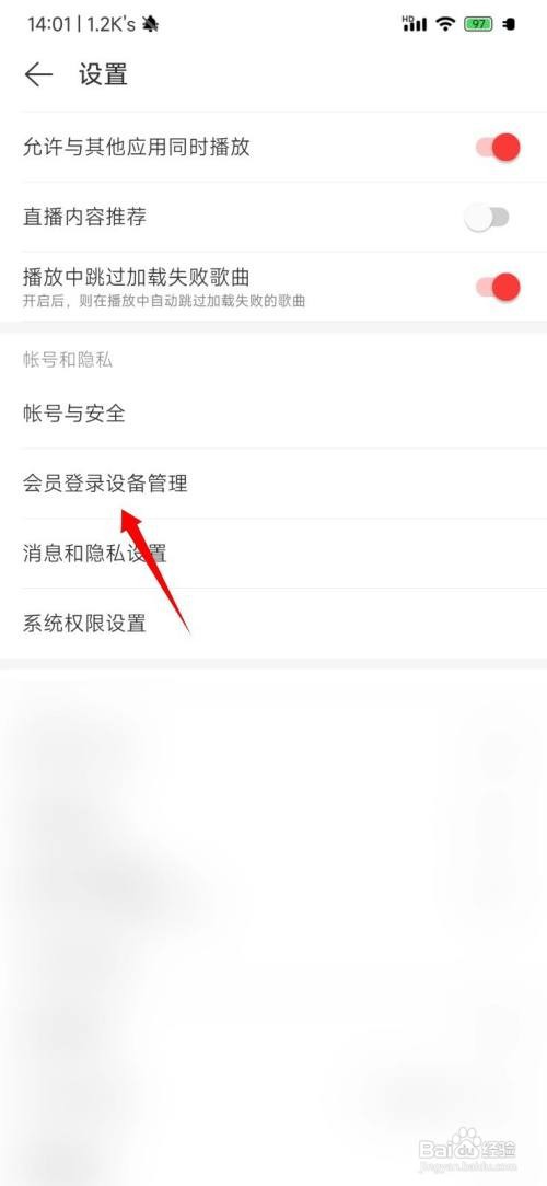 网易云音乐怎么删除登录设备