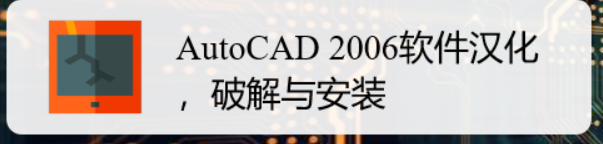 <b>AutoCAD 2006软件汉化，破解与安装</b>