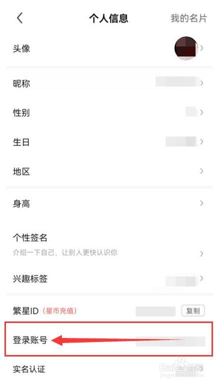 如何查看繁星直播当前登录的账号