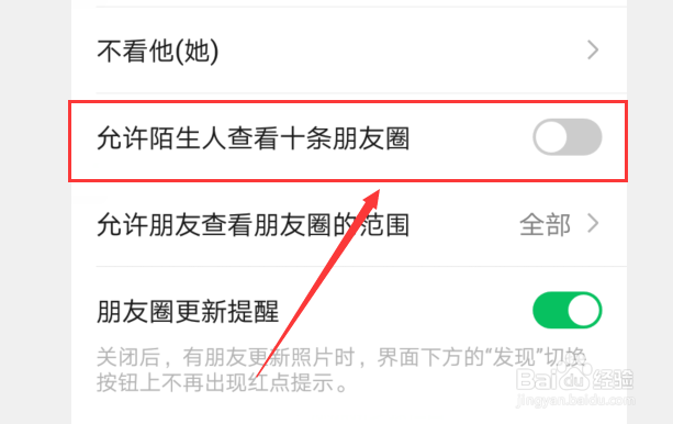 微信怎么开启允许陌生人查看十条朋友圈的方法