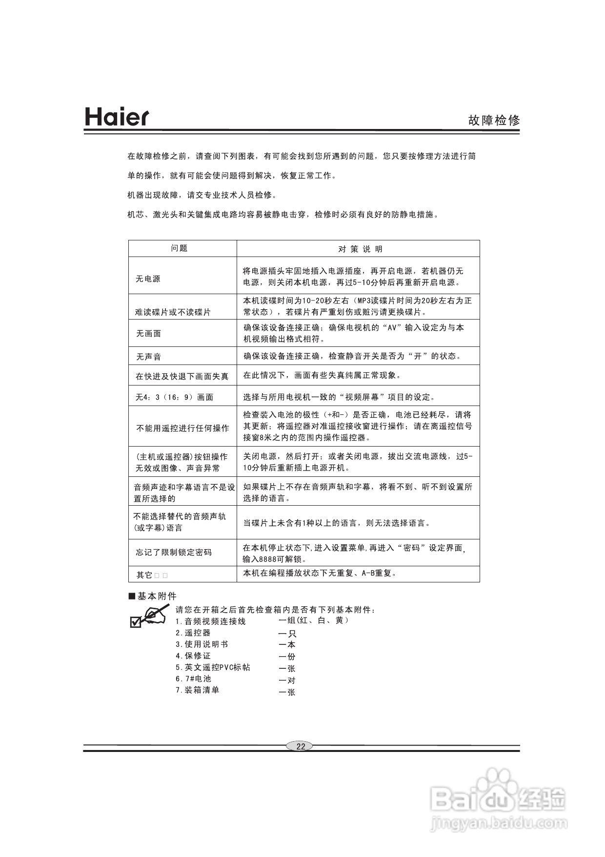 海尔DVD-H201D影碟机使用说明书:[2]