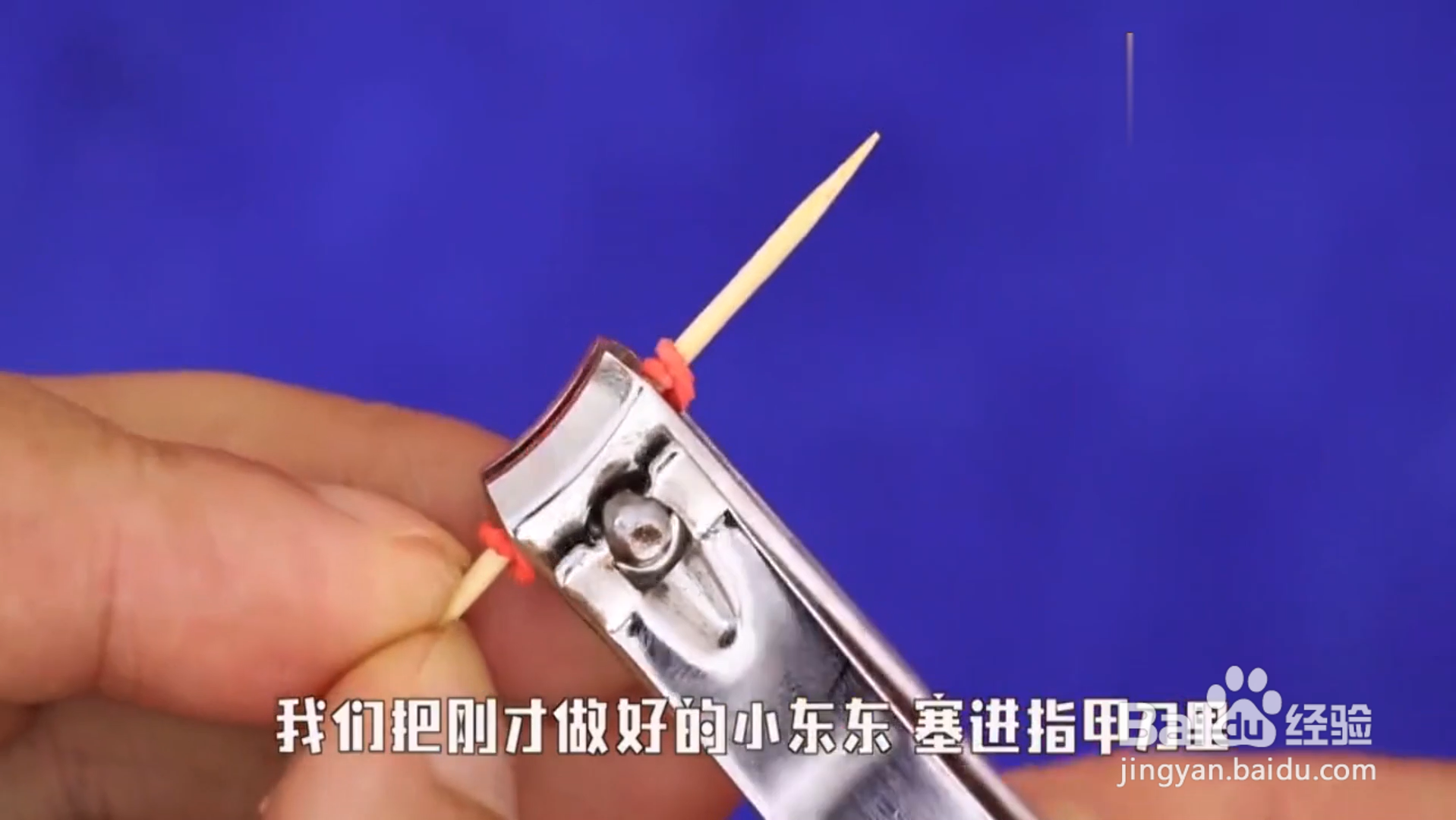 剪指甲避免指甲乱飞，用牙签就能解决