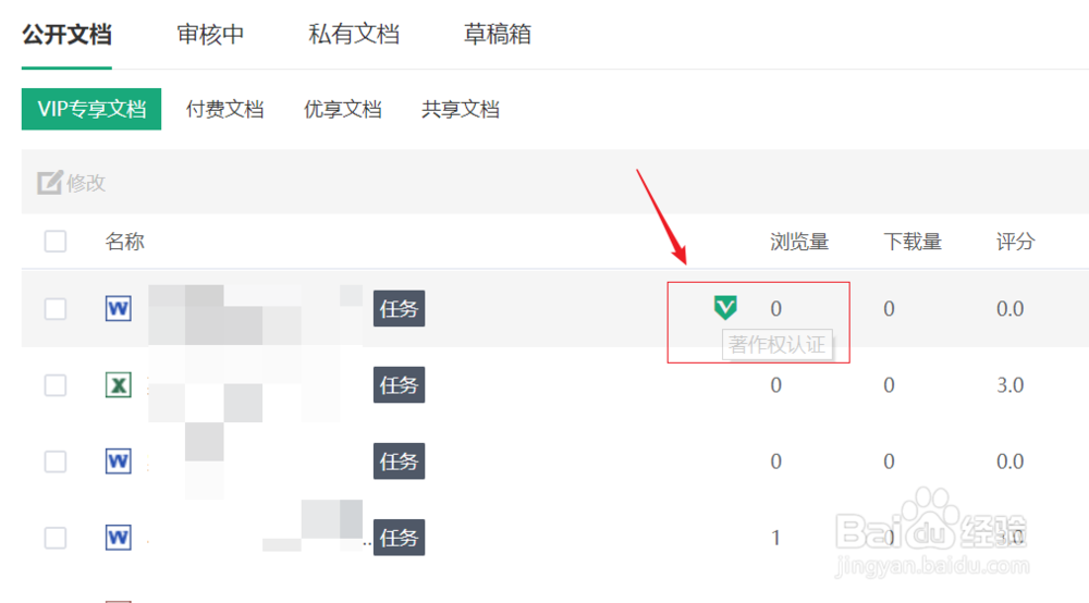百度文库如何申请文档的著作权认证