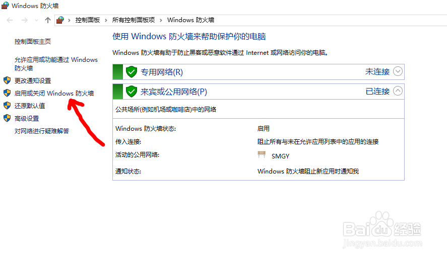 Win10电脑如何启动和关闭Windows防火墙