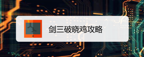 剑三破晓鸡攻略