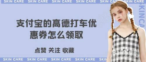 支付宝的高德打车优惠券在哪领取