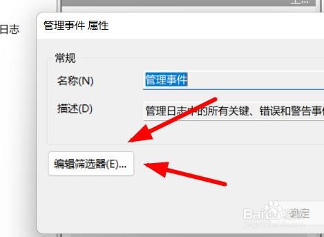 Windows11如何编辑管理事件的筛选器