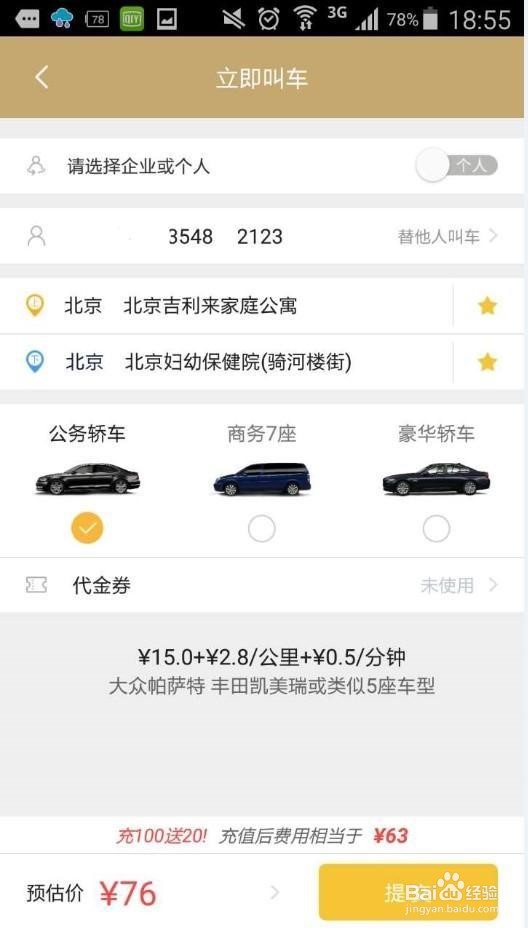如何呼叫神州孕妈专车使用教程